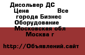 Дисольвер ДС - 200 › Цена ­ 111 000 - Все города Бизнес » Оборудование   . Московская обл.,Москва г.